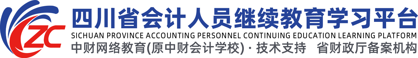 四川省会计人员继续教育学习平台