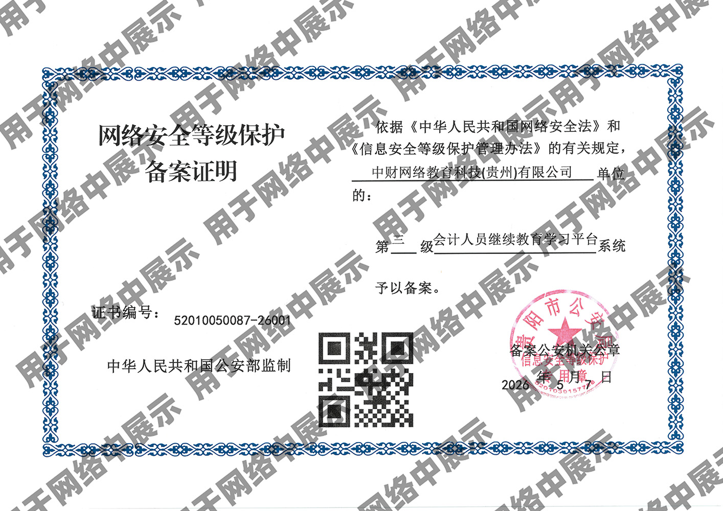 等级保护证书